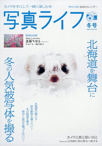 写真ライフの最新号【2026年1月号 (発売日2025年12月17日)】| 雑誌