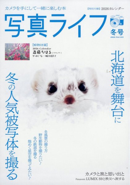 写真ライフ 2026年1月号 (発売日2025年12月17日) 表紙
