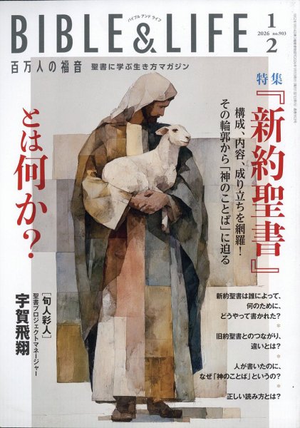 百万人の福音 2026年2月号 (発売日2025年12月16日) 表紙