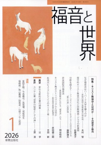 福音と世界 2026年1月号 (発売日2025年12月18日) 表紙