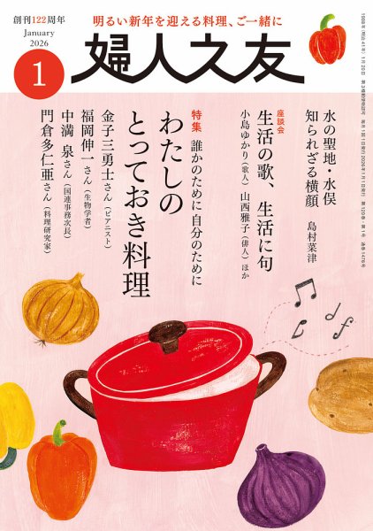 婦人之友 2026年1月号 (発売日2025年12月12日) 表紙