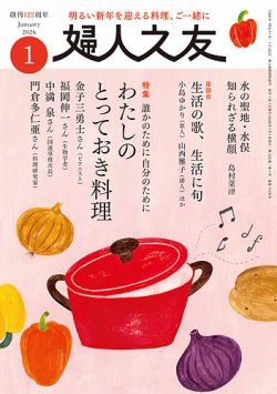 婦人之友の最新号【2026年1月号 (発売日2025年12月12日)】| 雑誌/定期