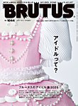 BRUTUS(ブルータス) 2025年12/15号の表紙