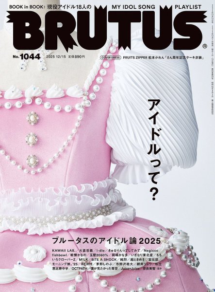 BRUTUS(ブルータス) 2025年12/15号 (発売日2025年12月01日) | 雑誌