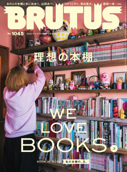 BRUTUS(ブルータス) 2026年1/15号 (発売日2025年12月15日) 表紙