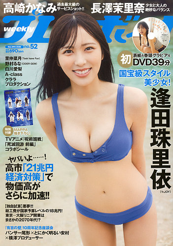 週刊プレイボーイ/週プレの最新号【週刊プレイボーイ52号 (発売日2025