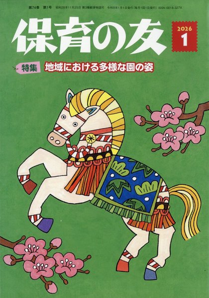 保育の友 2026年1月号 (発売日2025年12月11日) 表紙