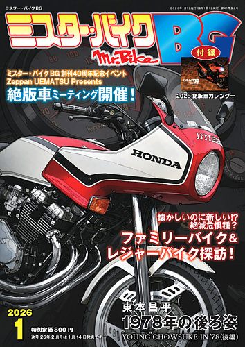 ミスター・バイクBGの最新号【2026/01 (発売日2025年12月12日)】| 雑誌
