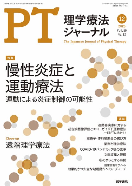 理学療法ジャーナル Vol.59 No.12 (発売日2025年12月15日) 表紙