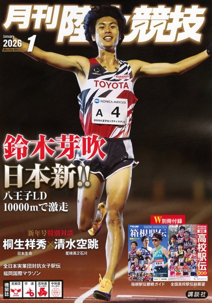 陸上競技 2026年1月号 (発売日2025年12月12日) 表紙
