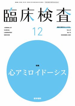 臨床検査 Vol.69 No.12 (発売日2025年12月15日) 表紙