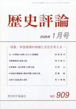 歴史評論 2026年1月号 (発売日2025年12月12日) 表紙