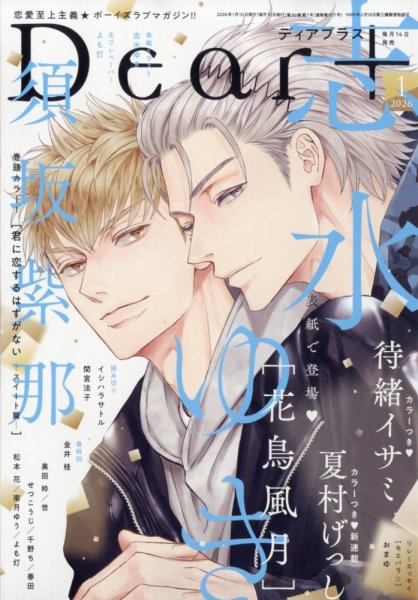 ＤＥＡＲ＋（ディアープラス） 2026年1月号 (発売日2025年12月12日) 表紙