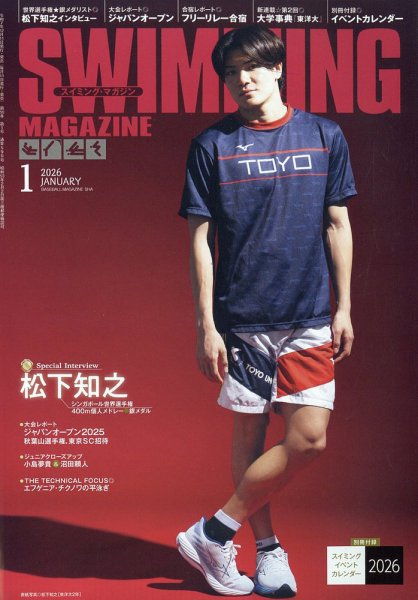 スイミングマガジン 2026年1月号 (発売日2025年12月11日) 表紙