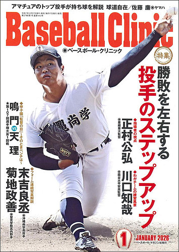 ベースボールクリニック 2026年1月号 (発売日2025年12月17日) | 雑誌