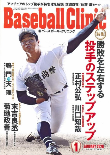 ベースボールクリニック 2026年1月号 (発売日2025年12月17日) 表紙