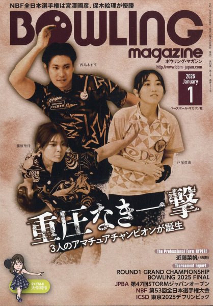 ボウリングマガジン 2026年1月号 (発売日2025年12月15日) 表紙