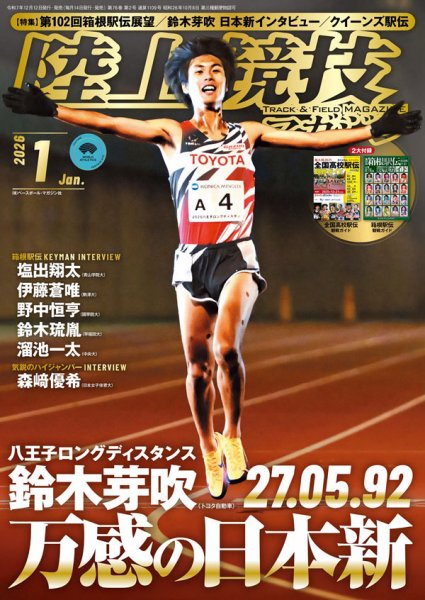 陸上競技マガジン 2026年1月号 (発売日2025年12月12日) | 雑誌/定期