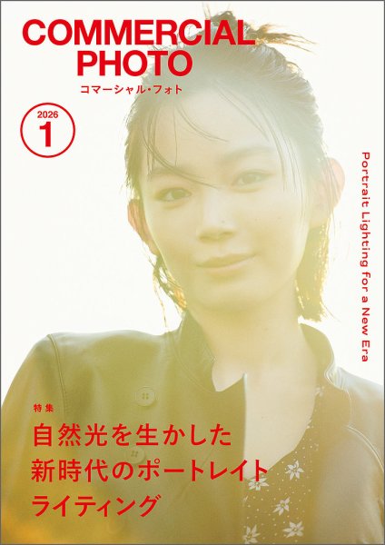 コマーシャル・フォト(COMMERCIAL PHOTO) 2026年1月号 (発売日2025年12月15日) 表紙