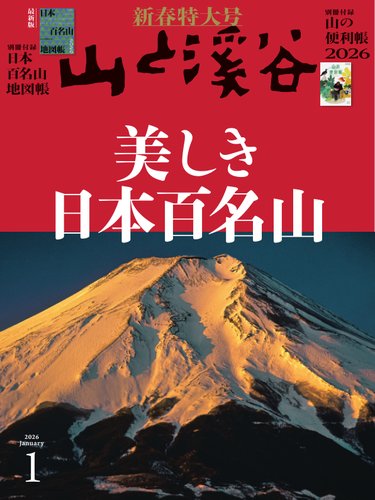 山と溪谷の最新号【2026年1月号 (発売日2025年12月15日)】| 雑誌/電子