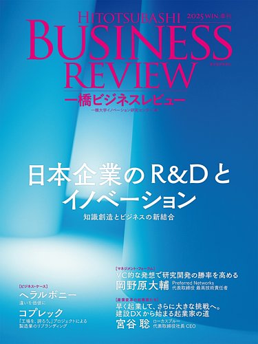 一橋ビジネスレビューの最新号【2026年新春号 (発売日2025年12月17日