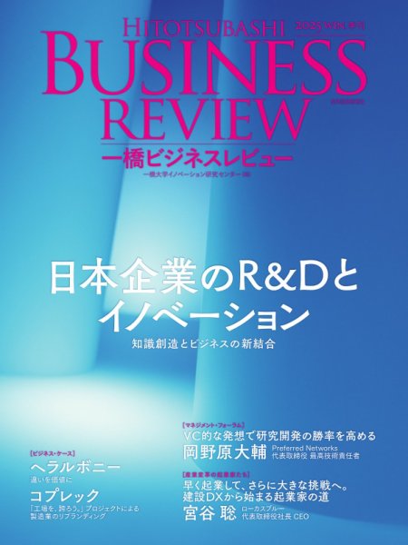一橋ビジネスレビュー 2026年新春号 (発売日2025年12月17日) 表紙