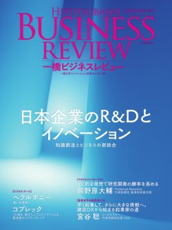 一橋ビジネスレビュー｜定期購読19%OFF - 雑誌のFujisan