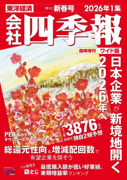 会社四季報 ワイド版 2026年新春号 (発売日2025年12月17日) 表紙