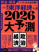 週刊東洋経済の最新号【2025年12/20号 (発売日2025年12月15日)】| 雑誌