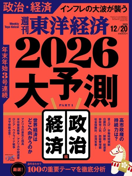 週刊東洋経済 2025年12/20号 (発売日2025年12月15日) 表紙