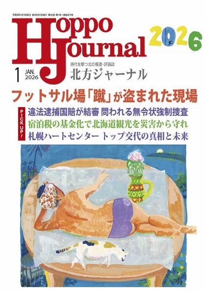 北方ジャーナル 2026年1月号 (発売日2025年12月15日) 表紙