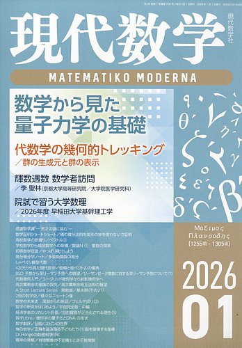 現代数学の最新号【2026年1月号 (発売日2025年12月12日)】| 雑誌/定期