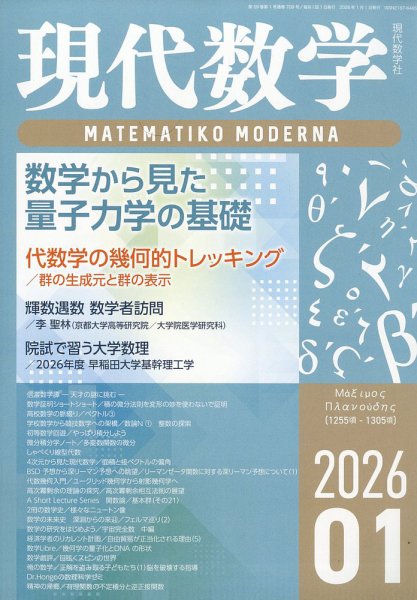 現代数学 2026年1月号 (発売日2025年12月12日) | 雑誌/定期購読の予約