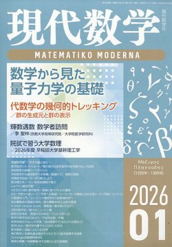 現代数学の最新号【2026年1月号 (発売日2025年12月12日)】| 雑誌/定期