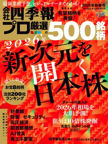 会社四季報 プロ500 2026年新春号 (発売日2025年12月17日) 表紙