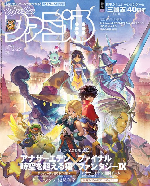 週刊ファミ通 2025年12/25号 (発売日2025年12月11日) 表紙