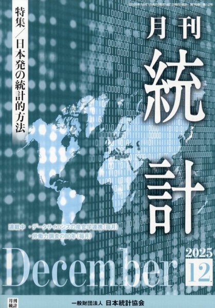 統計 2025年12月号 (発売日2025年12月09日) 表紙
