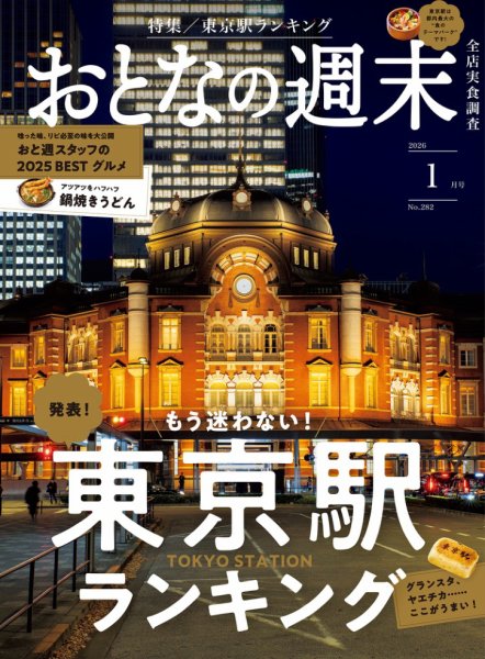 おとなの週末 2026年1月号 (発売日2025年12月15日) 表紙