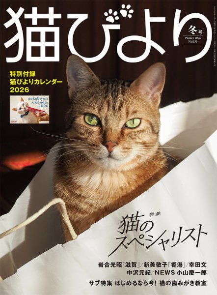 猫びより vol.139 2025年冬号 (発売日2025年12月12日) 表紙