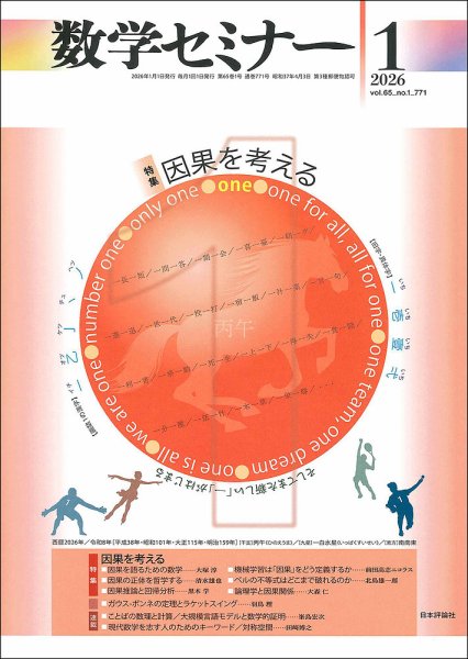 数学セミナー 2026年1月号 (発売日2025年12月12日) 表紙