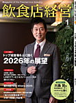 飲食店経営 2026年1月号の表紙