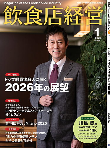 地域一番店経営百科 飲食店経営 2026年1月号 (発売日2025年12月15日) | 雑誌/電子書籍/定期