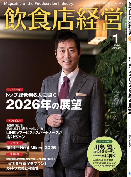 飲食店経営 2026年1月号 (発売日2025年12月15日) 表紙
