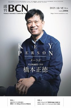 週刊BCN Vol.2086 (発売日2025年12月15日) 表紙
