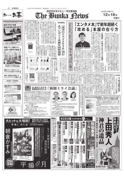 The Bunka News 2025年12月16日発売号 表紙