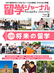留学ジャーナルの表紙