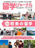 留学ジャーナル 2026年2月号 (発売日2025年12月16日) 表紙