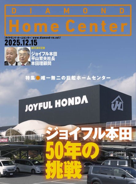 ダイヤモンド・ホームセンター 2025年12月15日号 (発売日2025年12月15日) 表紙