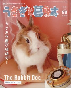 うさぎと暮らすの次号【2026年1月号 (発売日2025年12月15日)】| 雑誌