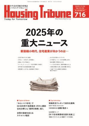 ハウジング・トリビューン Vol.716 (発売日2025年12月12日) 表紙